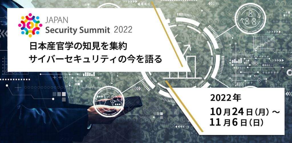 最新のサイバーセキュリティ対策を！「JAPANSecuritySummit」とは？